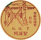 京都招魂祭記念の戦前小型印