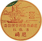 尼崎市市村合併記念の戦前小型印