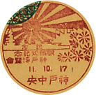 観艦式記念・神戸博覧会記念の戦前小型印
