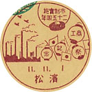市制実施２５周年商工祭記念の戦前小型印