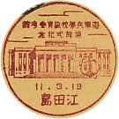 海軍兵学校教育参考館開館式記念の戦前小型印