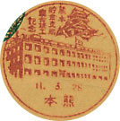 熊本貯金支局庁舎竣工記念の戦前小型印