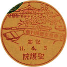 帝展京都陳列会記念の戦前小型印