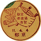 京都染織祭記念の戦前小型印