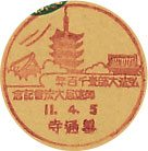 弘法大師１１００年御遠忌大法会記念の戦前小型印