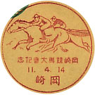 岡崎競馬大会記念の戦前小型印