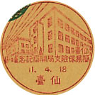 仙台簡易保険支局開局記念の戦前小型印