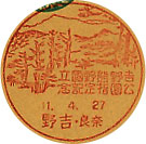 吉野熊野国立公園指定記念の戦前小型印
