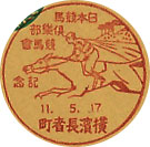 日本競馬倶楽部競馬会記念の戦前小型印