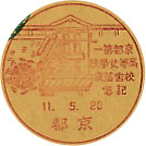 京都第一高等女学校校舎落成記念の戦前小型印