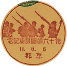 第１６師団凱旋記念の戦前小型印