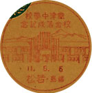 会津中学校校舎落成記念の戦前小型印