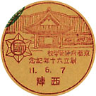 京都府師範学校創立６０年記念の戦前小型印