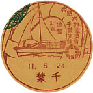 帝国水難救済会千葉支部総会記念の戦前小型印