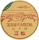 松江競馬大会記念の戦前小型印