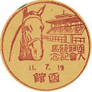 函館競馬大会記念の戦前小型印