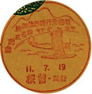 報告飛行機西蒲原号命名式記念の戦前小型印