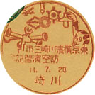 東京横浜川崎三市防空演習記念の戦前小型印