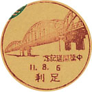 中橋開通記念の戦前小型印