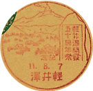 軽井沢開発５０周年祭の戦前小型印