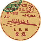 固定席艇全日本選手権競漕大会記念の戦前小型印