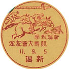 新潟秋季競馬大会記念の戦前小型印