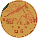 馬匹品評会記念の戦前小型印