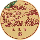 四国中国地方防空演習記念の戦前小型印