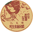 鹿児島金生町郵便局の戦前小型印