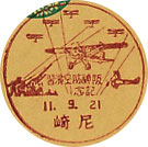 阪神防空演習記念の戦前小型印