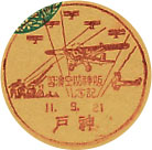 阪神防空演習記念の戦前小型印