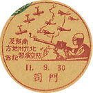 南鮮及び北九州地方防空演習記念の戦前小型印
