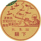 南鮮及び北九州地方防空演習記念の戦前小型印
