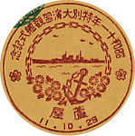 昭和１１年特別大演習観艦式記念の戦前特印－芦屋郵便局