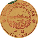 昭和１１年特別大演習観艦式記念の戦前特印－神戸郵便局