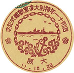 昭和１１年特別大演習観艦式記念の戦前特印－大阪郵便局