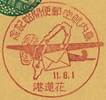 島内航空郵便開始記念の戦前特印－花蓮港郵便局