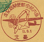 島内航空郵便開始記念の戦前特印－台北郵便局