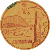 納京博覧会記念の戦前特印－釜山郵便局