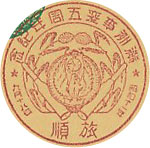 満州事変５周年記念の戦前特印－旅順郵便局
