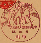 中山秋季競馬大会記念の戦前小型印