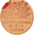 戊辰殉難者７０年祭典記念の戦前小型印