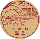 三島競馬場新設記念競馬会記念の戦前小型印