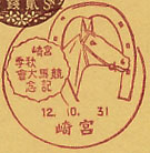 宮崎秋季競馬大会記念の戦前小型印