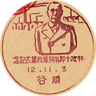 林政十郎翁胸像除幕式記念の戦前小型印