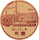 東京逓信病院開院記念の戦前小型印