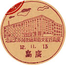 広島貯金支局新庁舎落成記念の戦前小型印