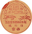 秋季阪神競馬会記念の戦前小型印