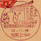官幣大社賀茂別雷神社式年正遷宮祭記念の戦前小型印