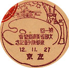 第１回文部省美術展覧会京都陳列会記念の戦前小型印